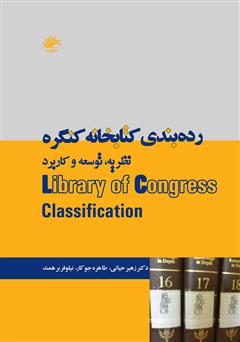 دانلود کتاب رده بندی کتابخانه کنگره: نظریه، توسعه و کاربرد