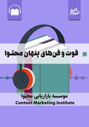 دانلود فوت و فن‌های پنهان محتوا