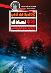 معرفی و دانلود کتاب تصادف