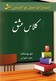 دانلود کتاب کلاس عشق