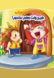 دانلود کتاب هیچ وقت به هم نخندیم!