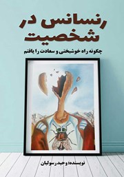 دانلود کتاب رنسانس در شخصیت