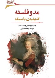 دانلود کتاب مد و فلسفه