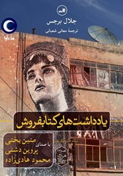 دانلود کتاب صوتی یادداشت‌های کتابفروش