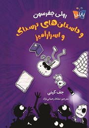 معرفی و دانلود کتاب رولی جفرسون و داستان‌های ترسناک و اسرارآمیز