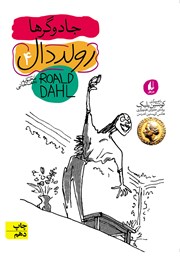 عکس جلد کتاب جادوگرها