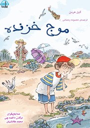 معرفی و دانلود کتاب صوتی موج خزنده