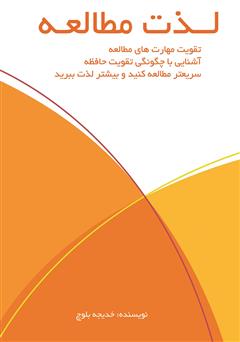 دانلود کتاب لذت مطالعه