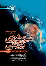 دانلود کتاب فیزیولوژی ورزشی 1 (ویژه تندرستی، آمادگی و عملکرد ورزشی)