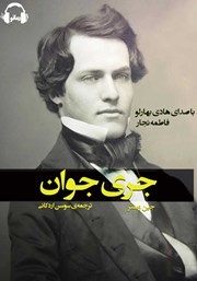 معرفی و دانلود کتاب صوتی جری جوان