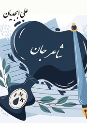 دانلود کتاب شاعر جان
