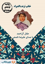 دانلود کتاب صوتی خانم نزهت الدوله