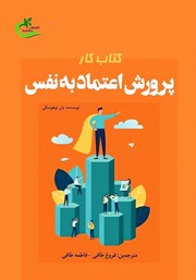 دانلود کتاب کار پرورش اعتماد به نفس