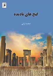 دانلود کتاب گنج‌های نادیده