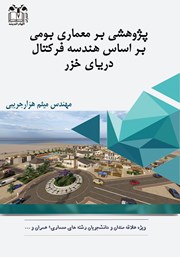 دانلود کتاب پژوهشی بر معماری بومی بر اساس هندسه فرکتال دریای خزر