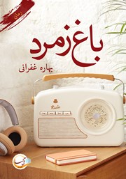 دانلود کتاب باغ زمرد