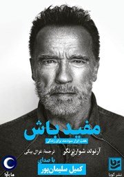 دانلود کتاب صوتی مفید باش