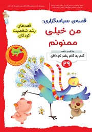 دانلود کتاب قصه سپاسگزاری: من خیلی ممنونم