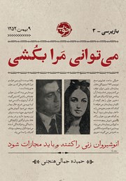دانلود کتاب بازپرسی 3: می‌توانی مرا بکشی
