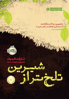 معرفی و دانلود کتاب تلختر از شیرین