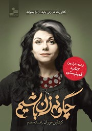 دانلود کتاب چگونه زن باشیم