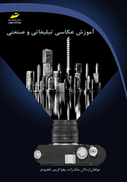 معرفی و دانلود کتاب آموزش عکاسی تبلیغاتی و صنعتی