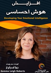 معرفی و دانلود خلاصه کتاب صوتی افزایش هوش احساسی