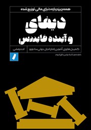 دانلود کتاب دیفای و آینده فایننس