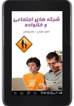 دانلود کتاب شبکه‌های اجتماعی و خانواده