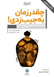 دانلود کتاب صوتی چقدر زمان به جیب زدی!