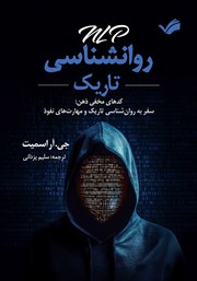 معرفی و دانلود کتاب ان ال پی روانشناسی تاریک