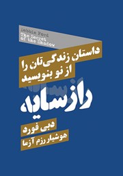 دانلود کتاب راز سایه