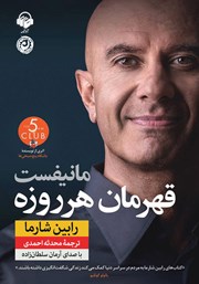 دانلود کتاب صوتی مانیفست قهرمان هر روزه