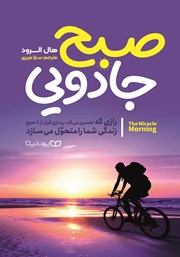 دانلود کتاب صبح جادویی