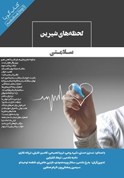 دانلود کتاب صوتی لحظه‌های شیرین سلامتی