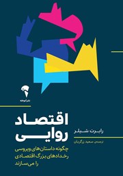 دانلود کتاب اقتصاد روایی