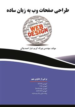 دانلود کتاب طراحی صفحات وب به زبان ساده
