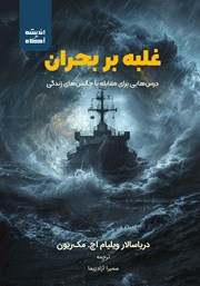 دانلود کتاب غلبه بر بحران