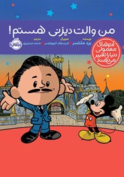 دانلود کتاب من والت دیزنی هستم!