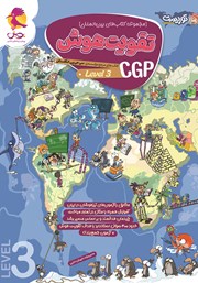 دانلود کتاب تقویت هوش CGP - سطح 3