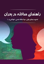 دانلود کتاب راهنمای مداخله در بحران