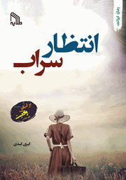 دانلود کتاب انتظار سراب