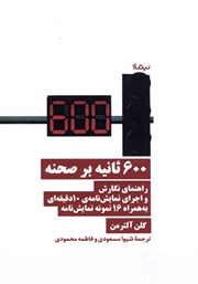 دانلود کتاب 600 ثانیه بر صحنه