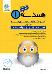 دانلود کتاب آموزش طبقه بندی شده هندسه (1) دهم رشته ریاضی و فیزیک