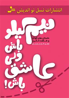 دانلود کتاب نیم کیلو باش ولی عاشق باش!