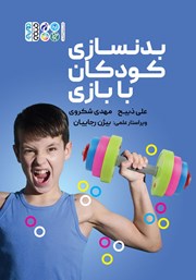 معرفی و دانلود کتاب بدنسازی کودکان با بازی