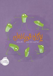 دانلود کتاب یوگای قورباغه‌ای
