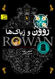 معرفی و دانلود کتاب روون و زباک‌ها