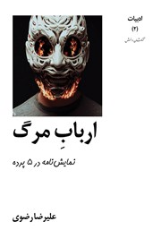 دانلود کتاب ارباب مرگ