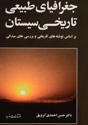 دانلود کتاب جغرافیای طبیعی تاریخی سیستان